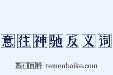意往神驰反义词是什么意思的图片
